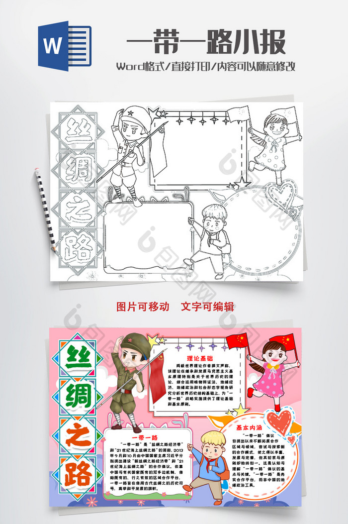 黑白线描丝绸之路小报手抄报word模版