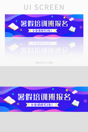 蓝色暑假培训班报名UI手机banner