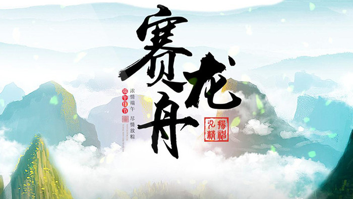 大气中国风端午节赛龙舟图文宣传包装片头