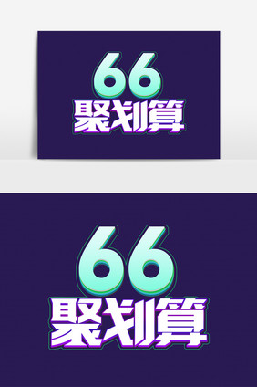 66聚划算创意艺术字体