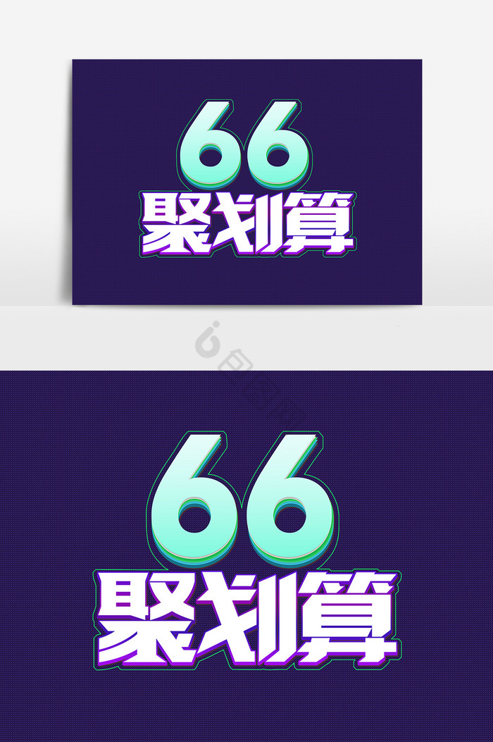 66聚划算艺术字体图片