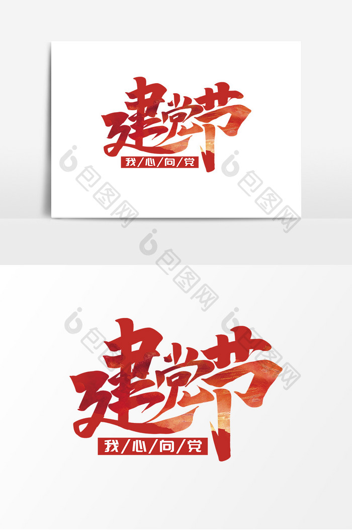 建党节中国风书法字体设计党建文化艺术字
