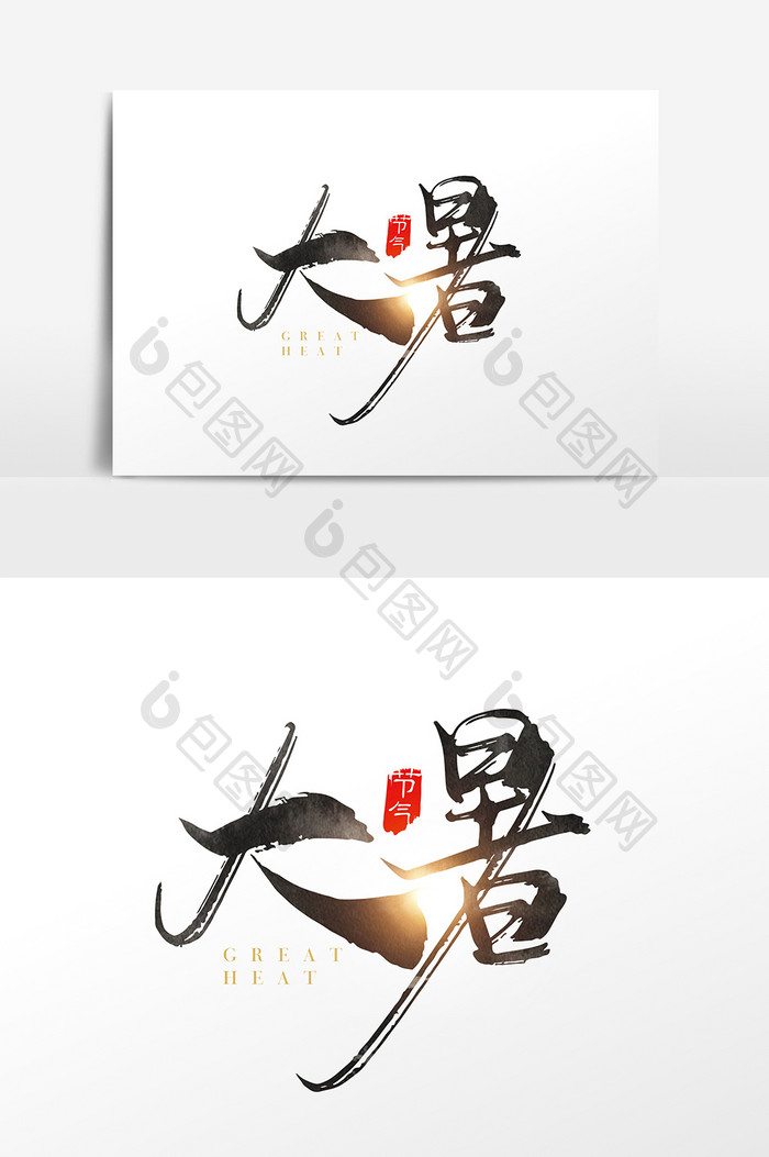 手写中国风二十四节气大暑字体设计元素