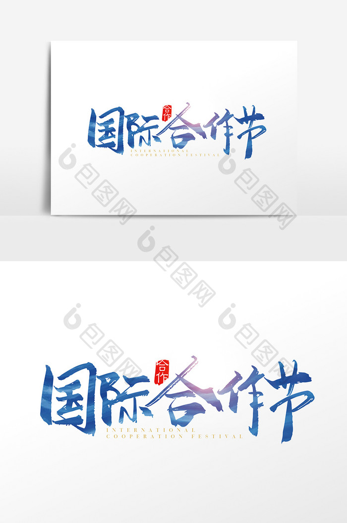 手写国际合作日字体设计元素