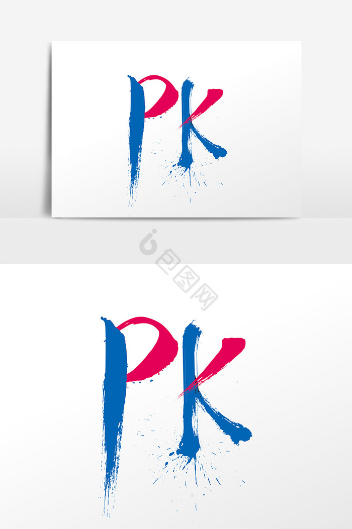 手写PK字体图片