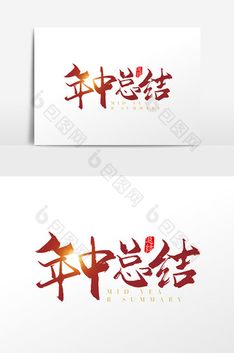 手写中国风年中总结字体设计元素图片