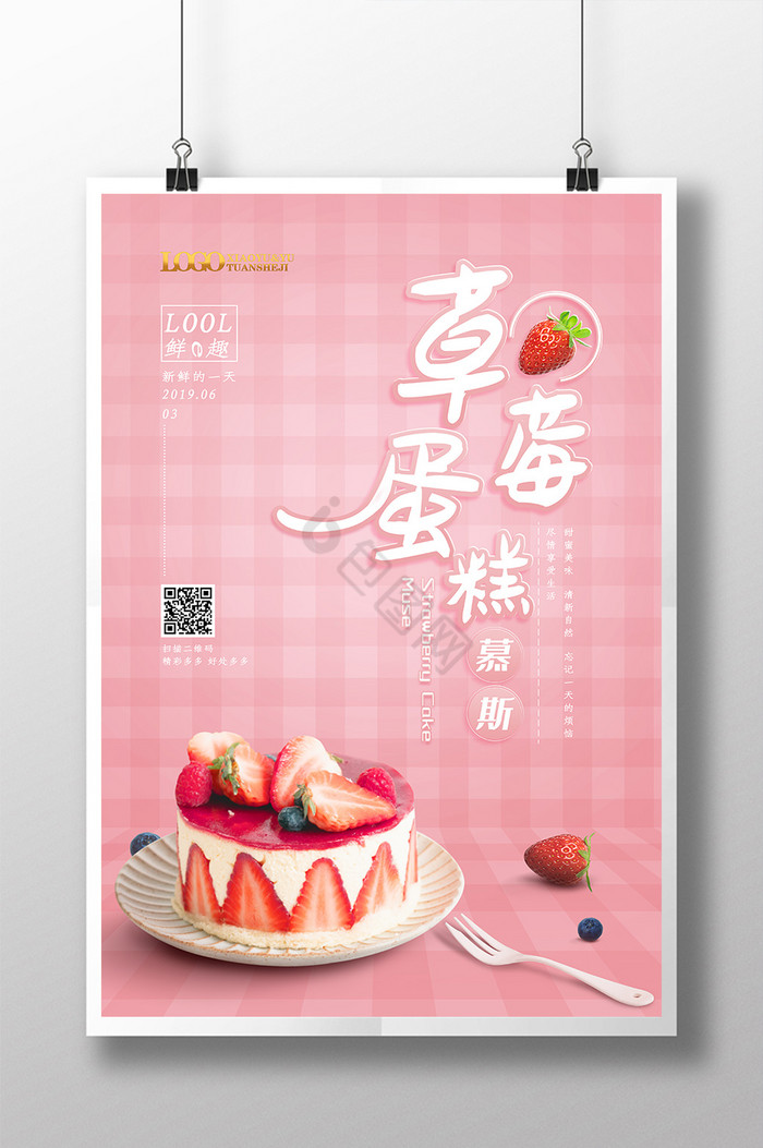 粉调草莓蛋糕慕斯图片