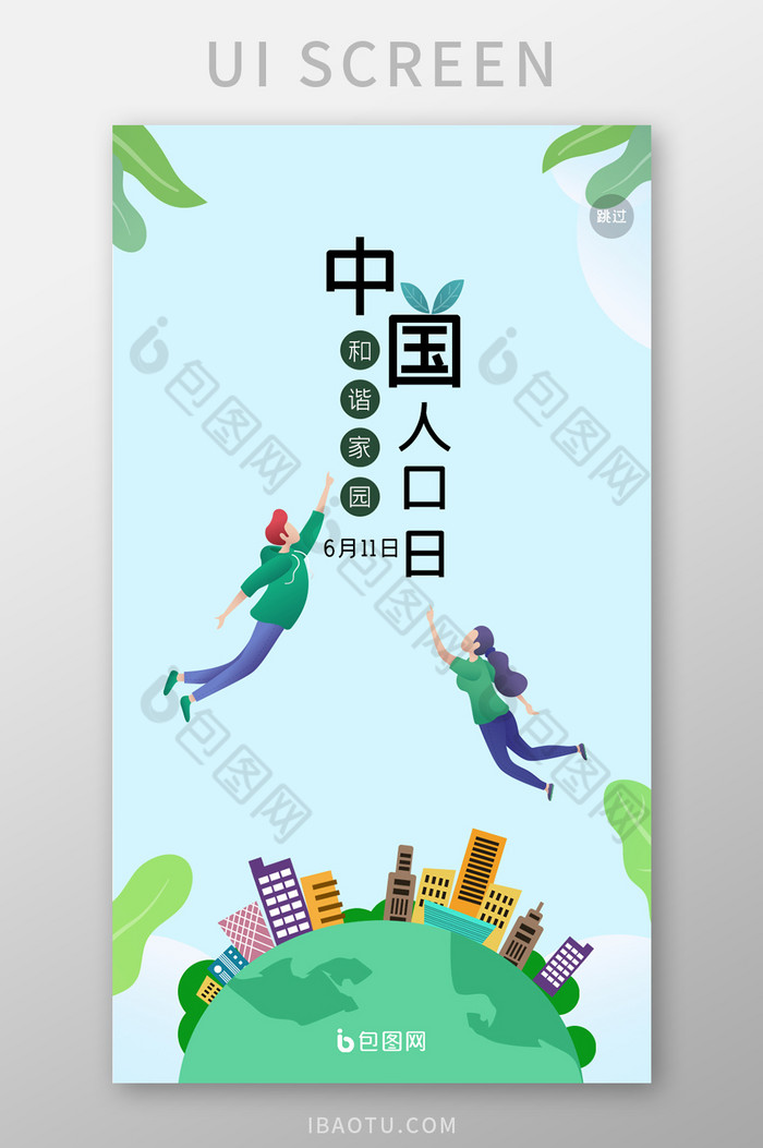 ui手机端界面设计中国人口日启动页设计图片图片