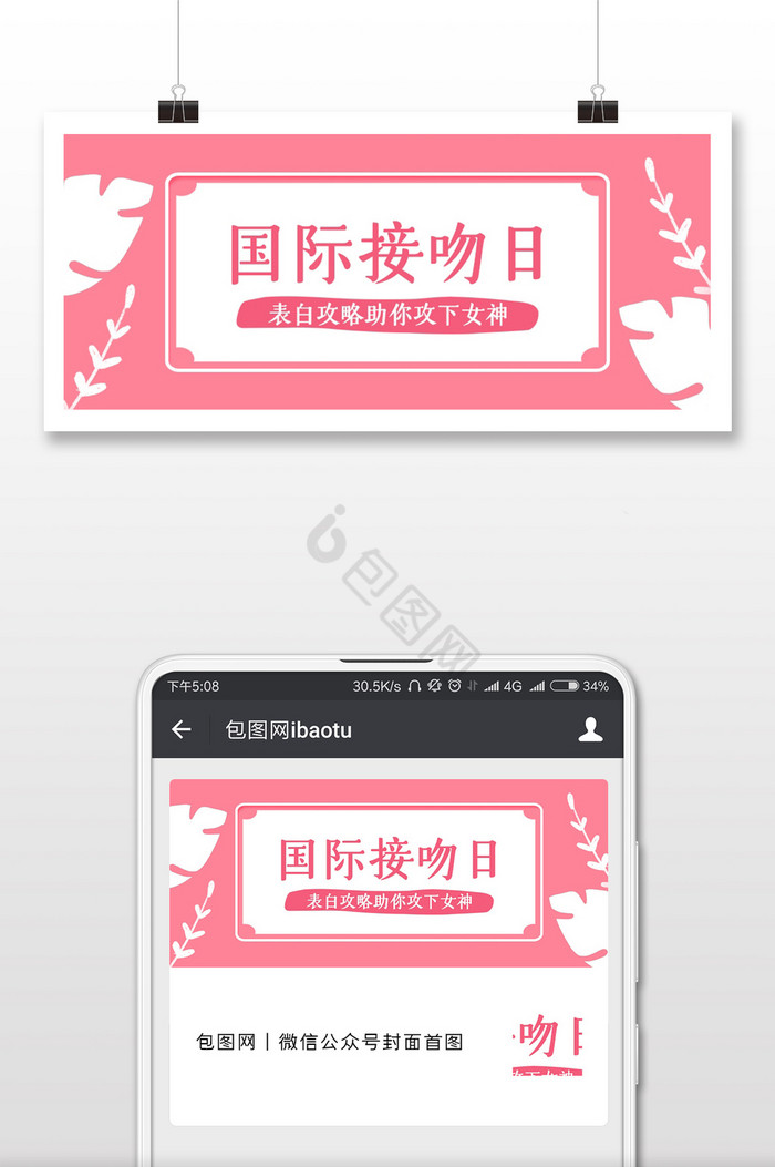 粉色扁平清新国际接吻日公众号封面图片