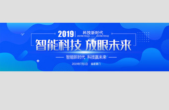智能科技赢未来新时代banner图片
