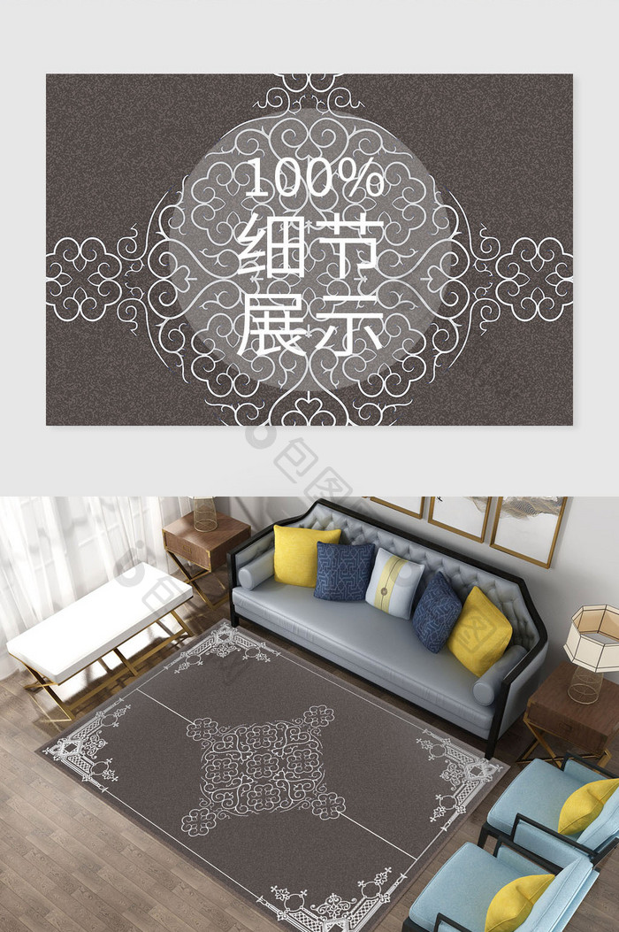 新中式传统花纹纹理客厅沙发地毯图案