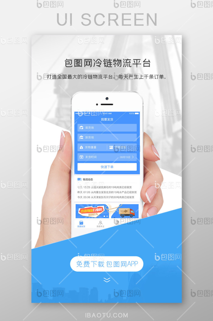 蓝色简洁冷链物流启动引导移动界面-包图网