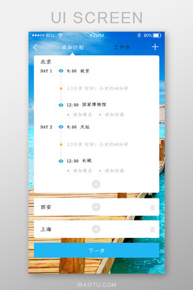 app旅游计划页面