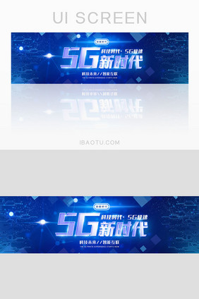 5G时代智能互联科技banner