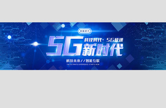 5G时代智能互联科技banner图片