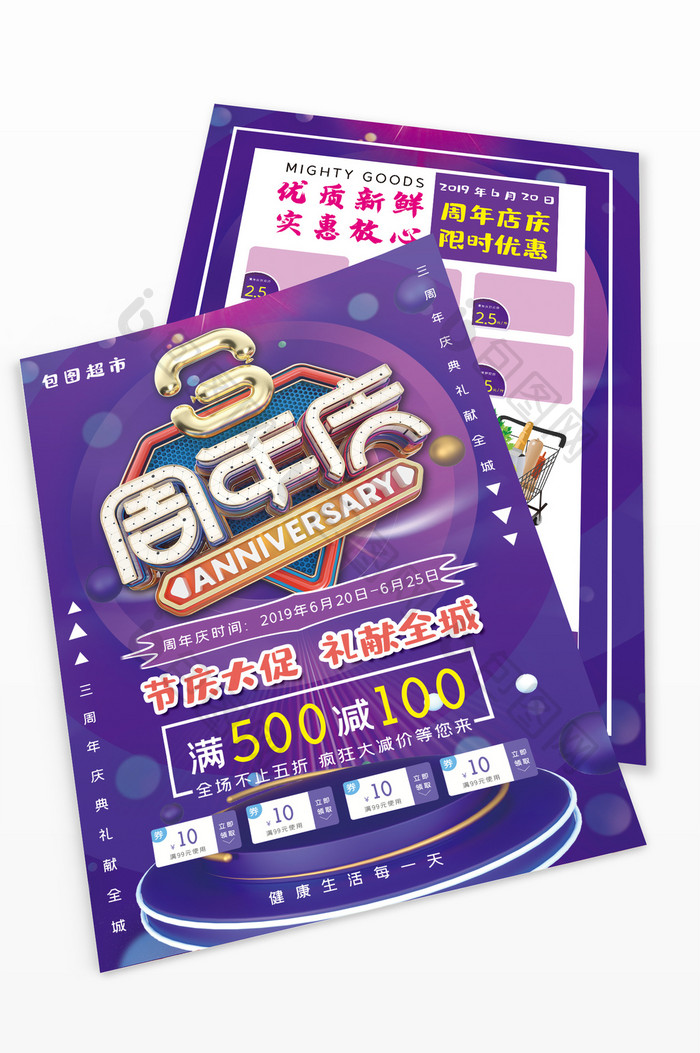 紫色超市三周年庆促销宣传单