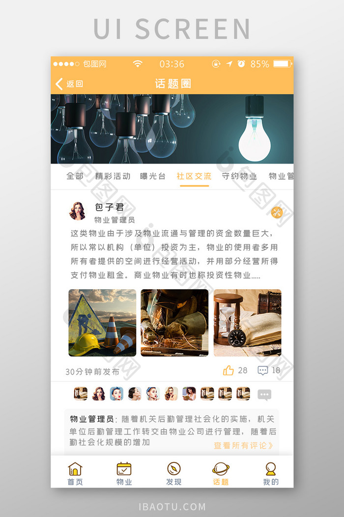 黄色简约扁平物业app话题圈UI移动界面