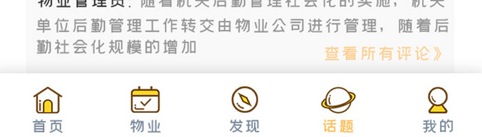 黄色简约扁平物业app话题圈UI移动界面
