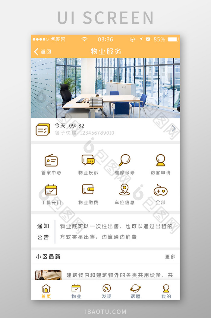 黄色简约扁平物业app服务UI移动界面