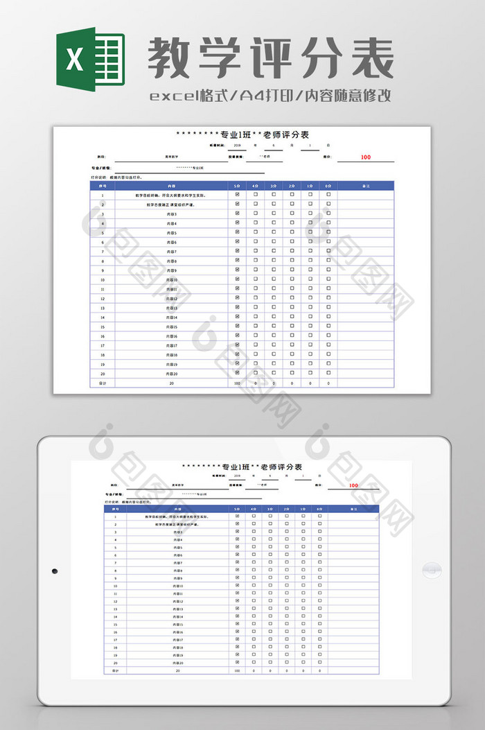 教学评分表Excel模板