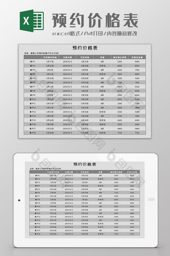 预约价格表Excel模板