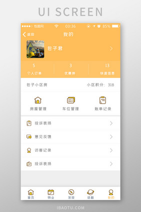 黄色简约扁平物业个人中心UI移动界面