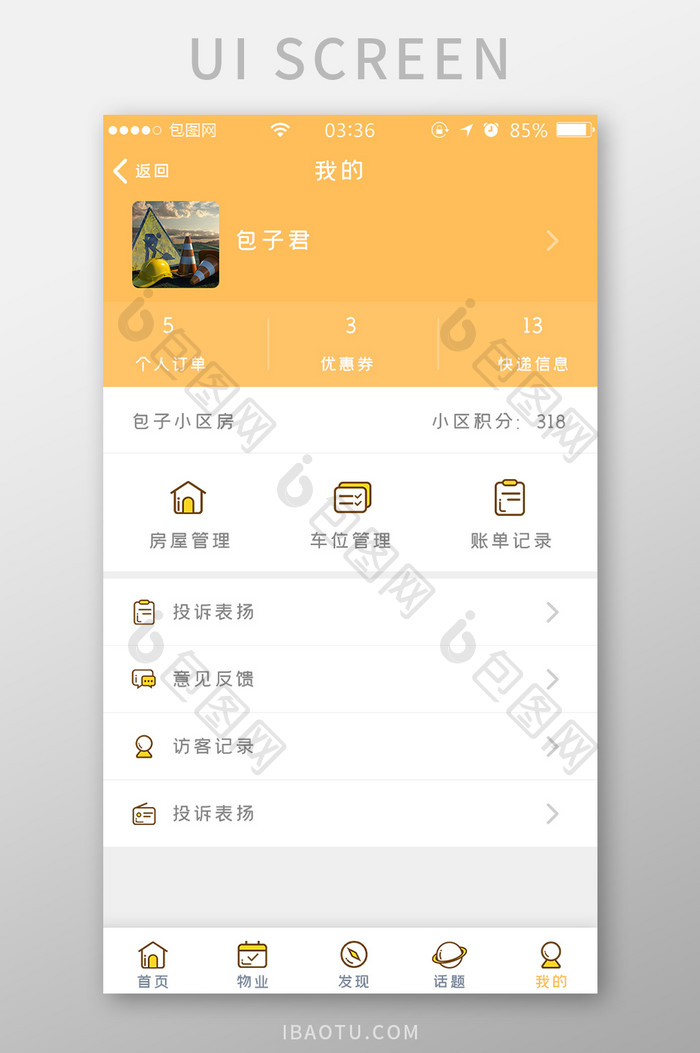 黄色简约扁平物业个人中心UI移动界面