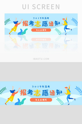 卡通插画风高考志愿报考通知banner