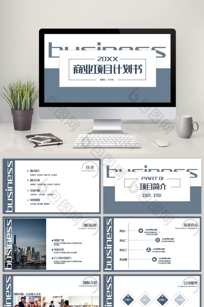 莫兰迪蓝商业项目计划书PPT模板