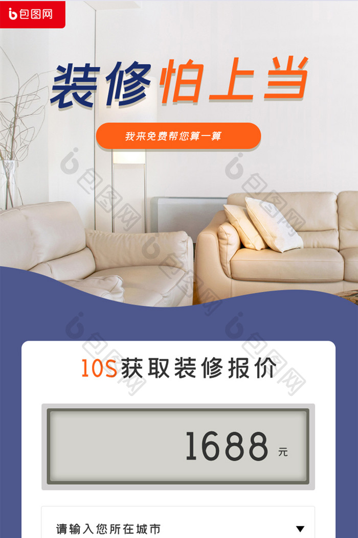 简约装修家居APP免费报价h5长图
