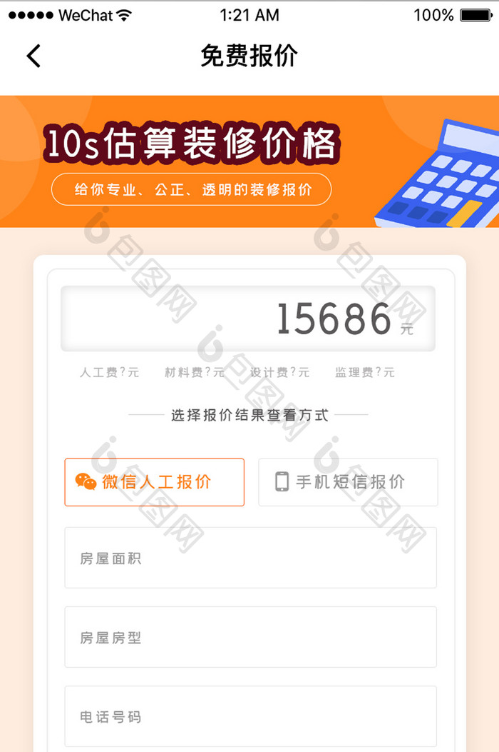 简约装修家居APP免费报价页面