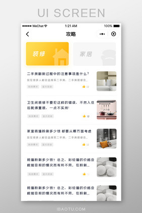 简约装修家居APP装修攻略界面