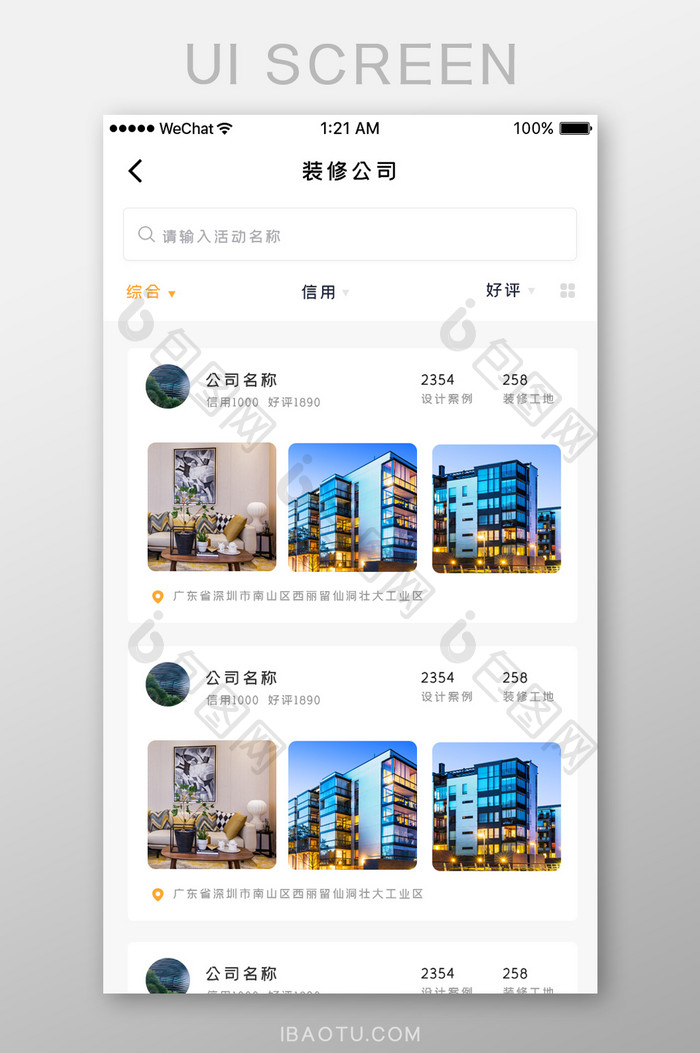 简约装修家居APP装修公司列表页界面
