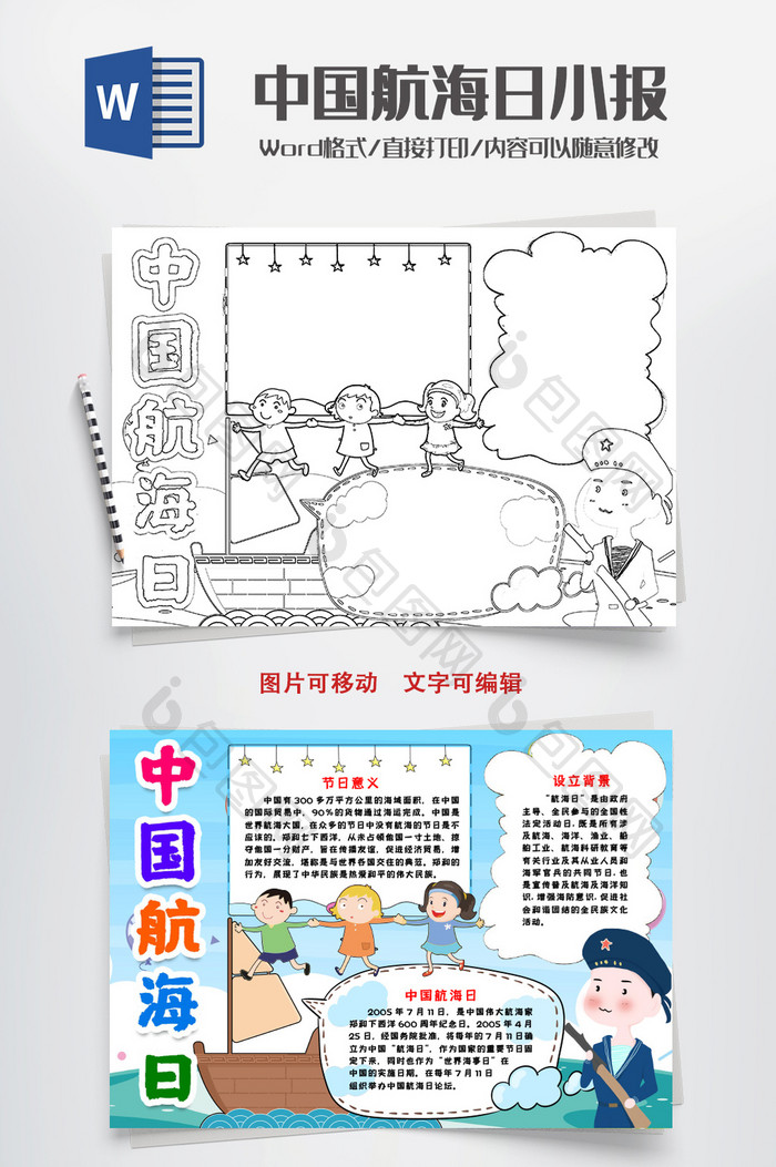 线描黑白中国航海日小报手抄报word模版