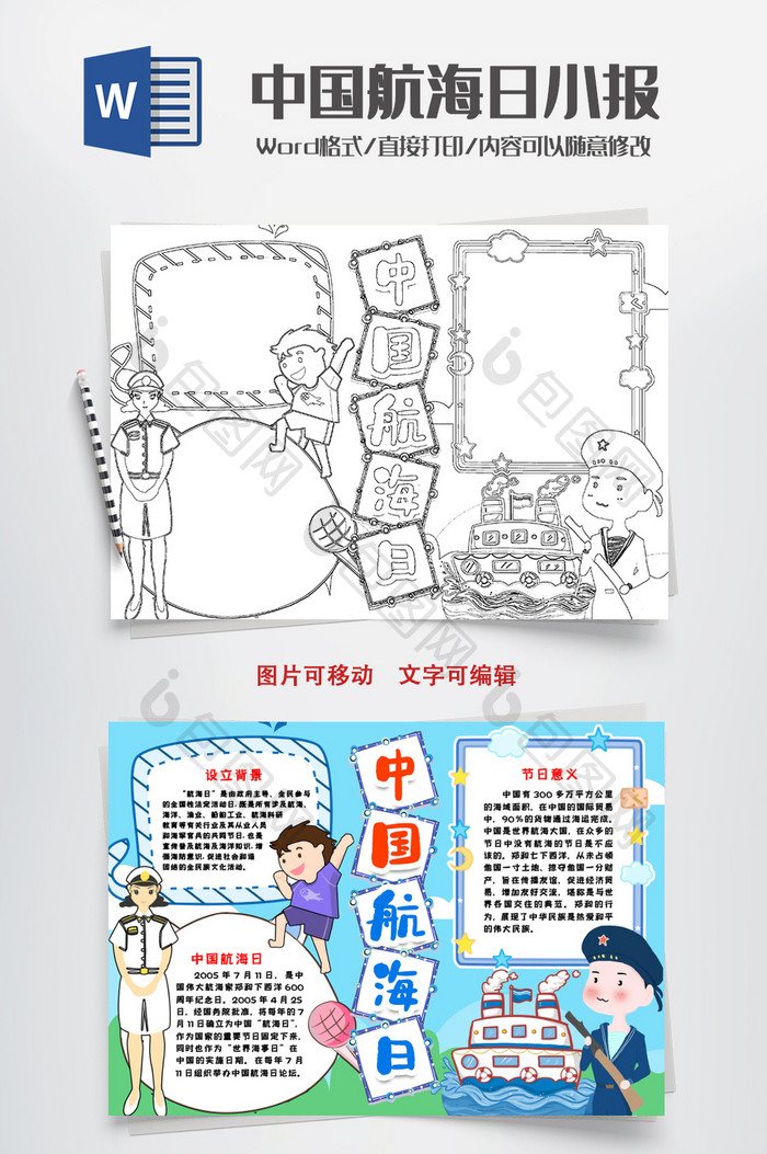 线描中国航海日小报手抄报word模版