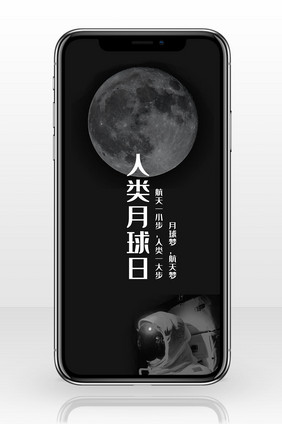 黑色大气人类月球日手机海报