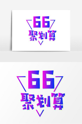 66聚划算字体设计元素