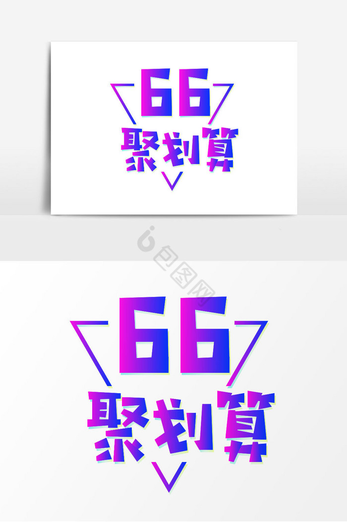 66聚划算字体图片