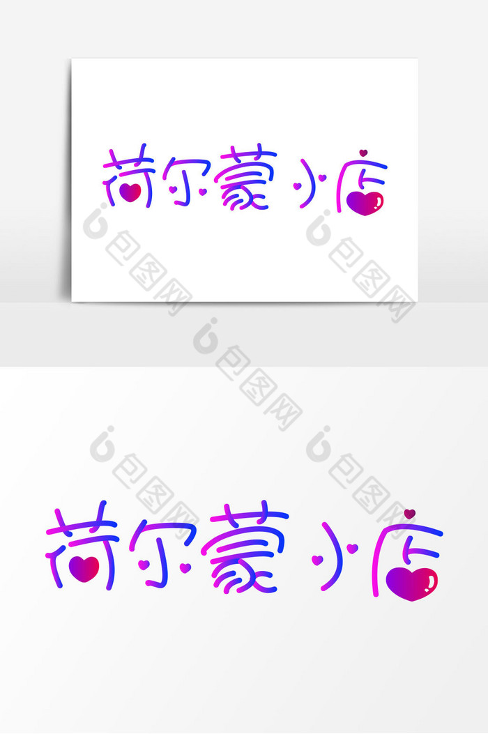 小店字体素材免费下载,本次作品主题是广告设计,使用场景是艺术字