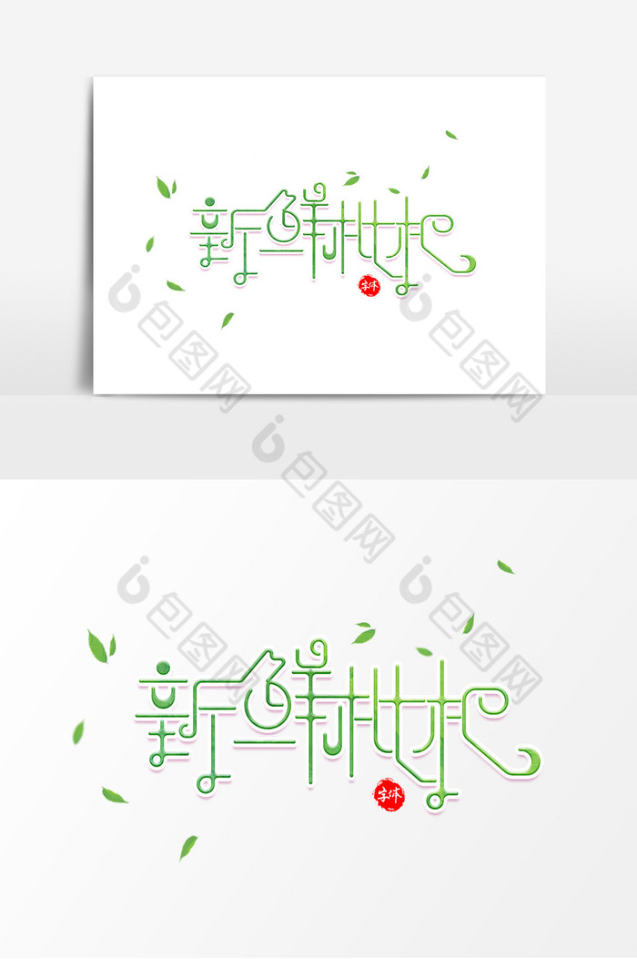 新鲜枇杷字体艺术字图片图片