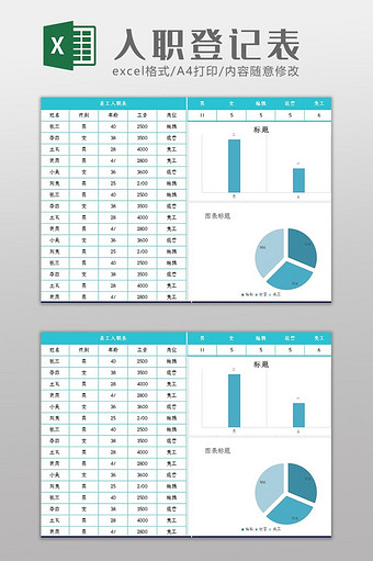 员工入职简历登记表Excel模板图片