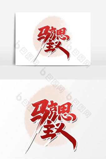马克思主义中国风书法作品建党节艺术字元素图片