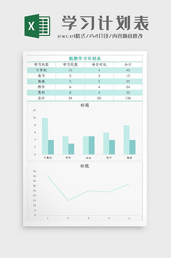 自动生成假期学习计划表Excel模板图片