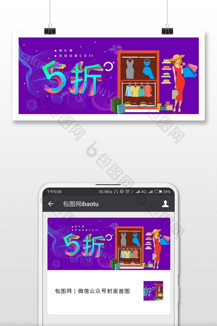 紫色女士购物5折微信公众号封面图片图片