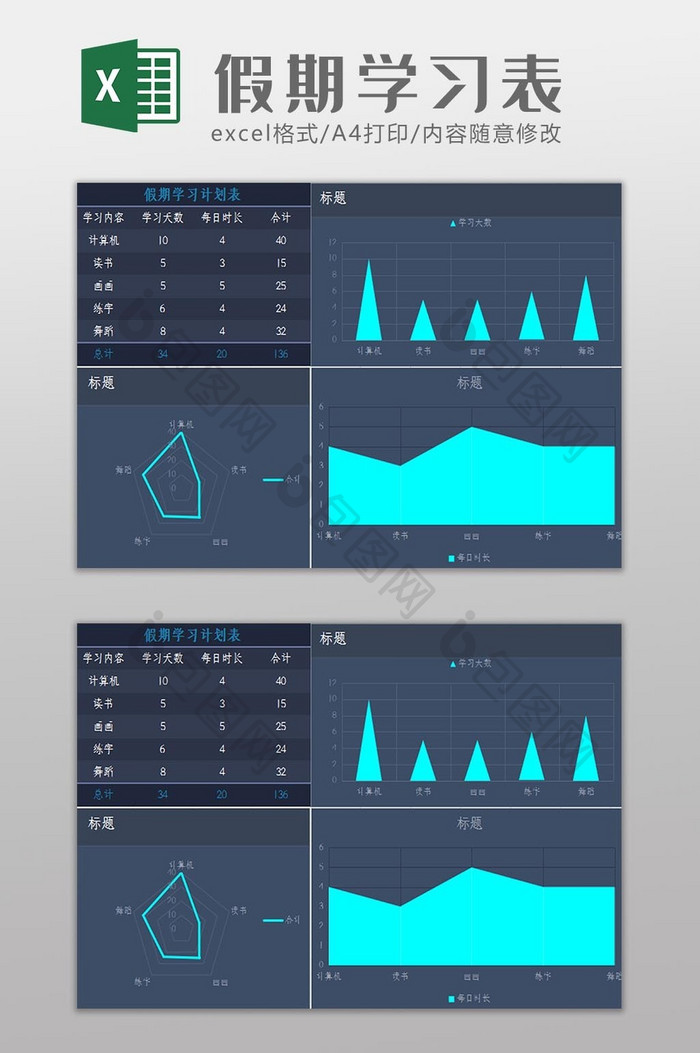 自动生成假期学习计划安排表Excel模板