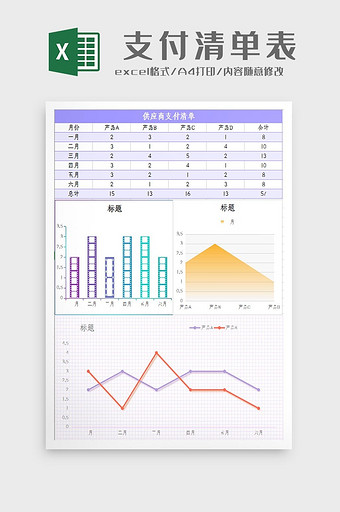 自动生成供应商支付清单表Excel模板图片