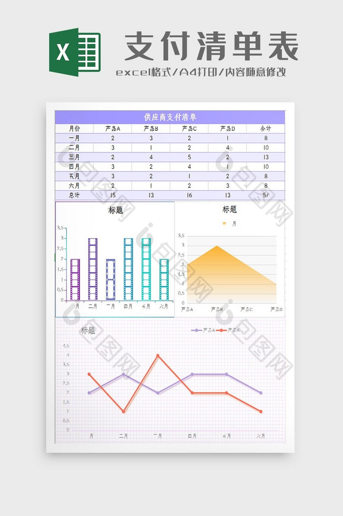 自动生成供应商支付清单表Excel模板