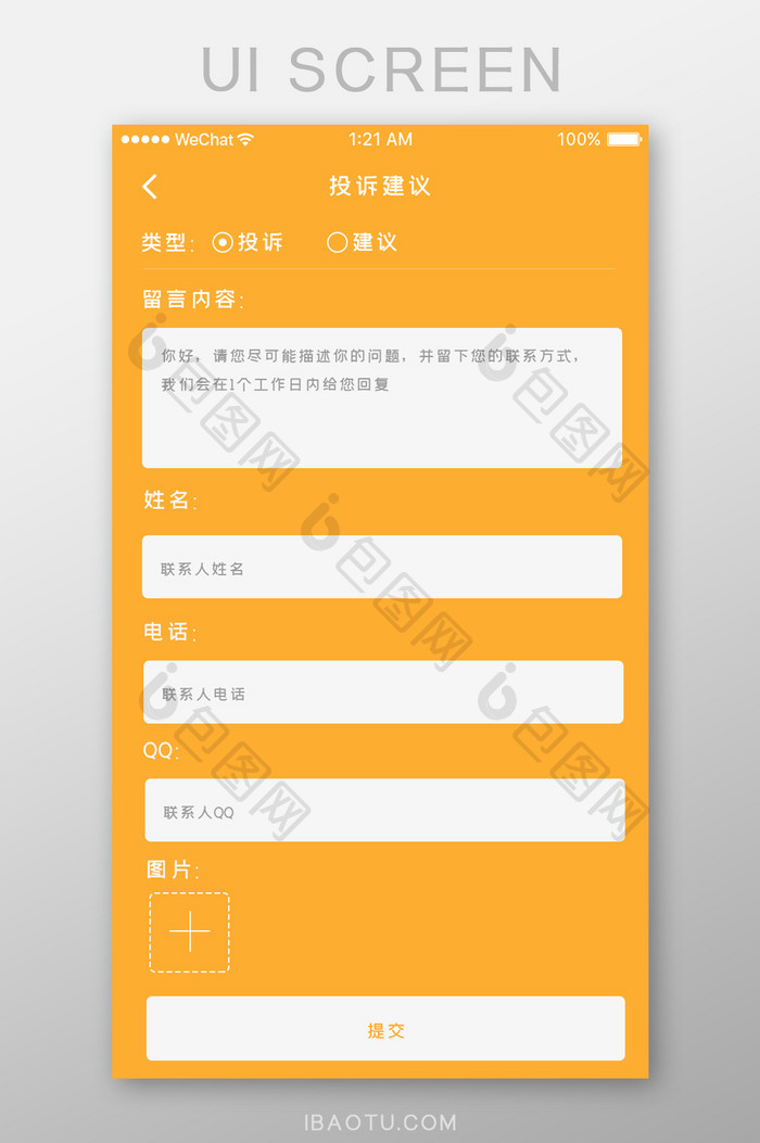 黄色简约app通用投诉建议页面