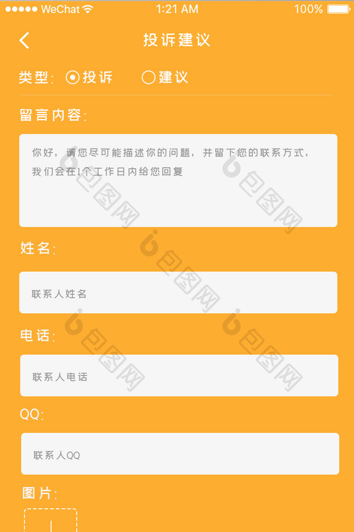 黄色简约app通用投诉建议页面