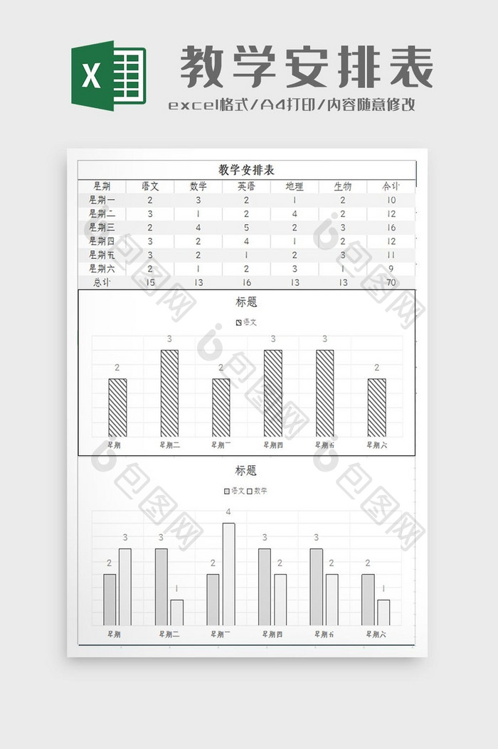 学校自动生成教学安排表Excel模板